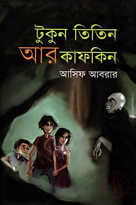টুকুন তিতিন আর কাফকিন