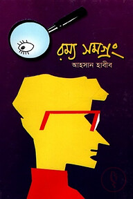 রম্য সমগ্রং-১