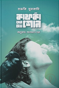 কাফকা অন দ্য শোর- ১