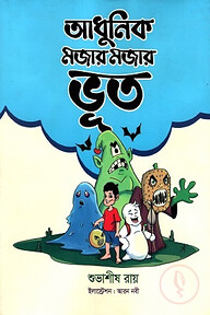 আধুনিক মজার মজার ভূত