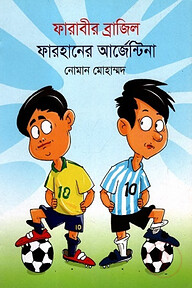 ফারাবীর ব্রাজিল ফারহানের আর্জেন্টিনা