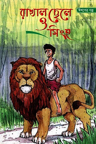 রাখাল ছেলে ও সিংহ