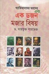 খ্যাতিমানের মরদেহ এবং এক ডজন মজার বিষয়