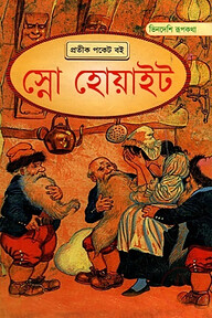 স্নো হোয়াইট