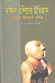 দক্ষিণ এশিয়ার ইতিহাস