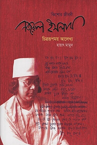 নজরুল ইসলাম : কিশোর জীবনী