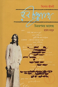 রবীন্দ্রনাথ : কিশোর জীবনী