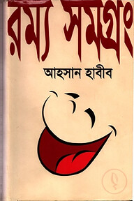 রম্য সমগ্র ৩