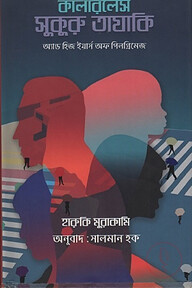কালারলেস সুকুুরু তাযাকি অ্যান্ড হিজ ইয়ার্স অফ পিলগ্রিমেজ