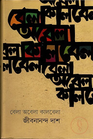 বেলা অবেলা কালবেলা