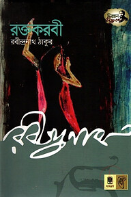 রক্তকরবী