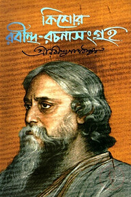 কিশোর রবীন্দ্র-রচনাসংগ্রহ ১ম খণ্ড