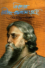 কিশোর রবীন্দ্র-রচনাসংগ্রহ ২য় খণ্ড