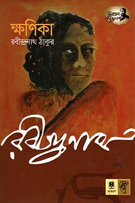 ক্ষণিকা