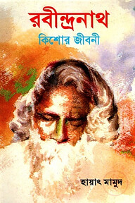 রবীন্দ্রনাথ : কিশোর জীবনী
