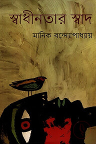 স্বাধীনতার স্বাদ