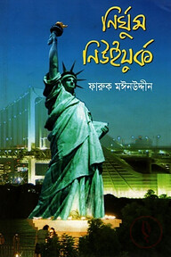 নির্ঘুম নিউইয়র্ক