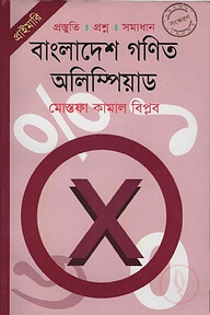জুনিয়র: বাংলাদেশ গণিত অলিম্পিয়াড