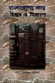 বাংলাদেশের নগর: উদ্ভব ও বিকাশ