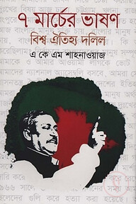 ৭ মার্চের ভাষণ বিশ্ব ঐতিহ্য দলিল