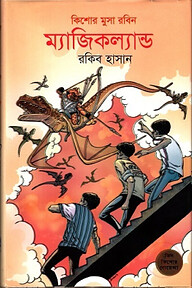 ম্যাজিকল্যান্ড ( কিশোর মুসা রবিন ১ )