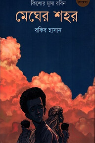 মেঘের শহর (কিশোর মুসা রবিন ৪)