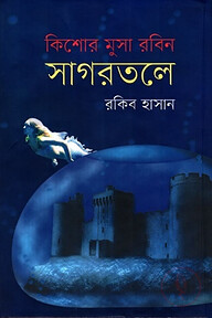 সাগরতলে ( কিশোর মুসা রবিন সিরিজ )