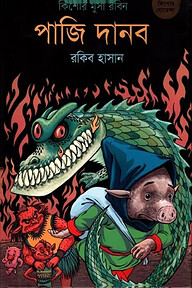 পাজি দানব ( কিশোর মুসা রবিন সিরিজ )