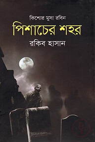 পিশাচের শহর ( কিশোর মুসা রবিন সিরিজ )