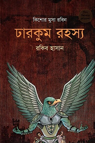 ঢারকুম রহস্য ( কিশোর মুসা রবিন সিরিজ )
