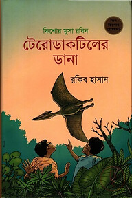 টেরোডাকটিলের ডানা (কিশোর মুসা রবিন)