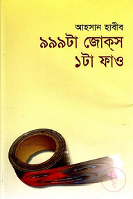 ৯৯৯ টা জোকস ১টা ফাও