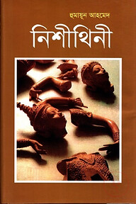 নিশীথিনী