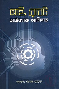 আই রোবট