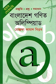 হায়ার সেকেন্ডারি বাংলাদেশ গণিত অলিম্পিয়াড
