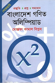সেকেন্ডারি: বাংলাদেশ গণিত অলিম্পিয়াড