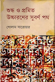 শুদ্ধ ও প্রমিত উচ্চারণের সুবর্ণ পথ