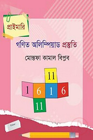 প্রাইমারি গণিত অলিম্পিয়াড প্রস্তুতি
