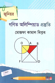 জুনিয়র গণিত অলিম্পিয়াড প্রস্তুতি