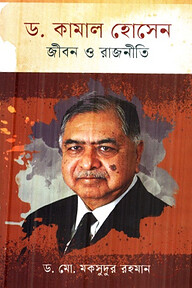 ড. কামাল হোসেন : জীবন ও রাজনীতি
