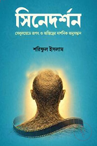 সিনেদর্শন