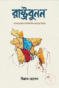 রাষ্ট্রবুনন