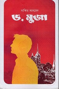 ড. মুজা