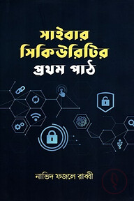 সাইবার সিকিউরিটির প্রথম পাঠ