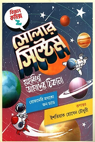 সোলার সিস্টেম