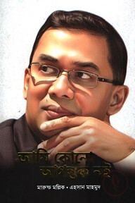 আমি কোনো আগন্তুক নই