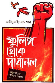 স্ফুলিঙ্গ থেকে দাবানল