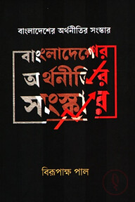 বাংলাদেশের অর্থনীতির সংস্কার