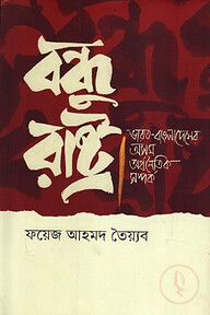 বন্ধু রাষ্ট্র