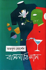 বাসনা বিলাস